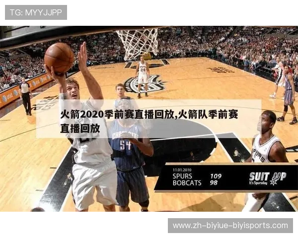 新赛季火箭队比赛直播的最新消息及观看指南